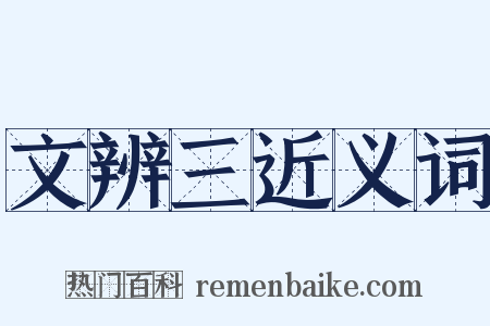 文辨三近义词是什么意思的图片
